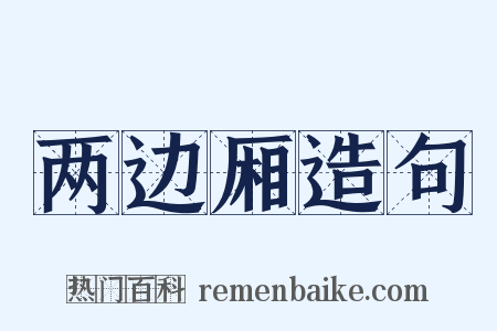 两边厢造句是什么意思的图片